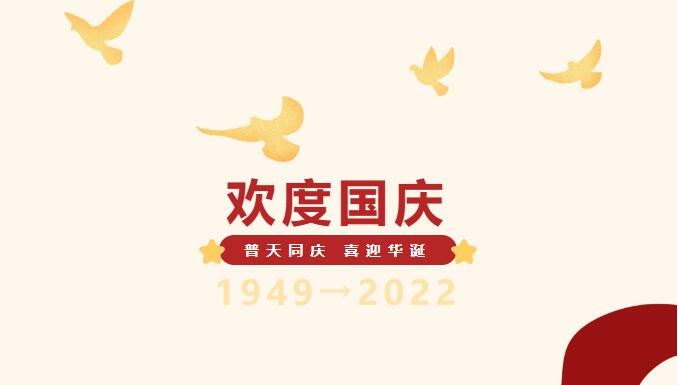 北大培文晋中实验学校2022年国庆节放假安排及温馨提示