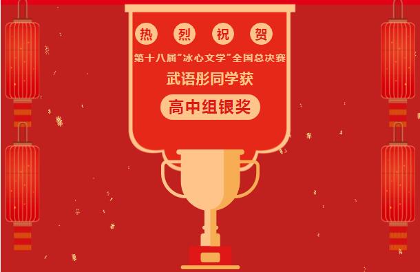 喜报|晋中市博雅培文实验学校在第十八届“冰心文学”全国总决赛中喜获佳绩