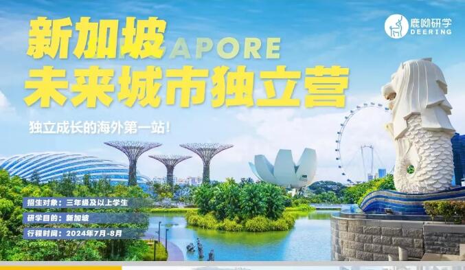 新加坡未来城市6日独立营报名啦